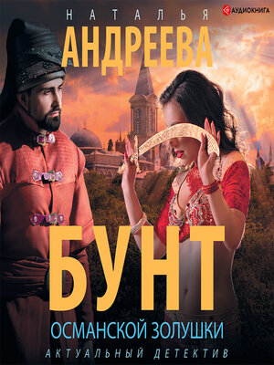 cover image of Бунт османской Золушки